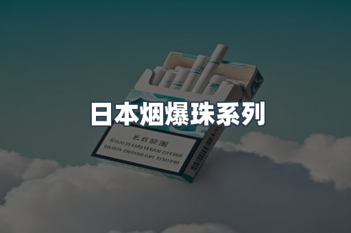 出口香烟